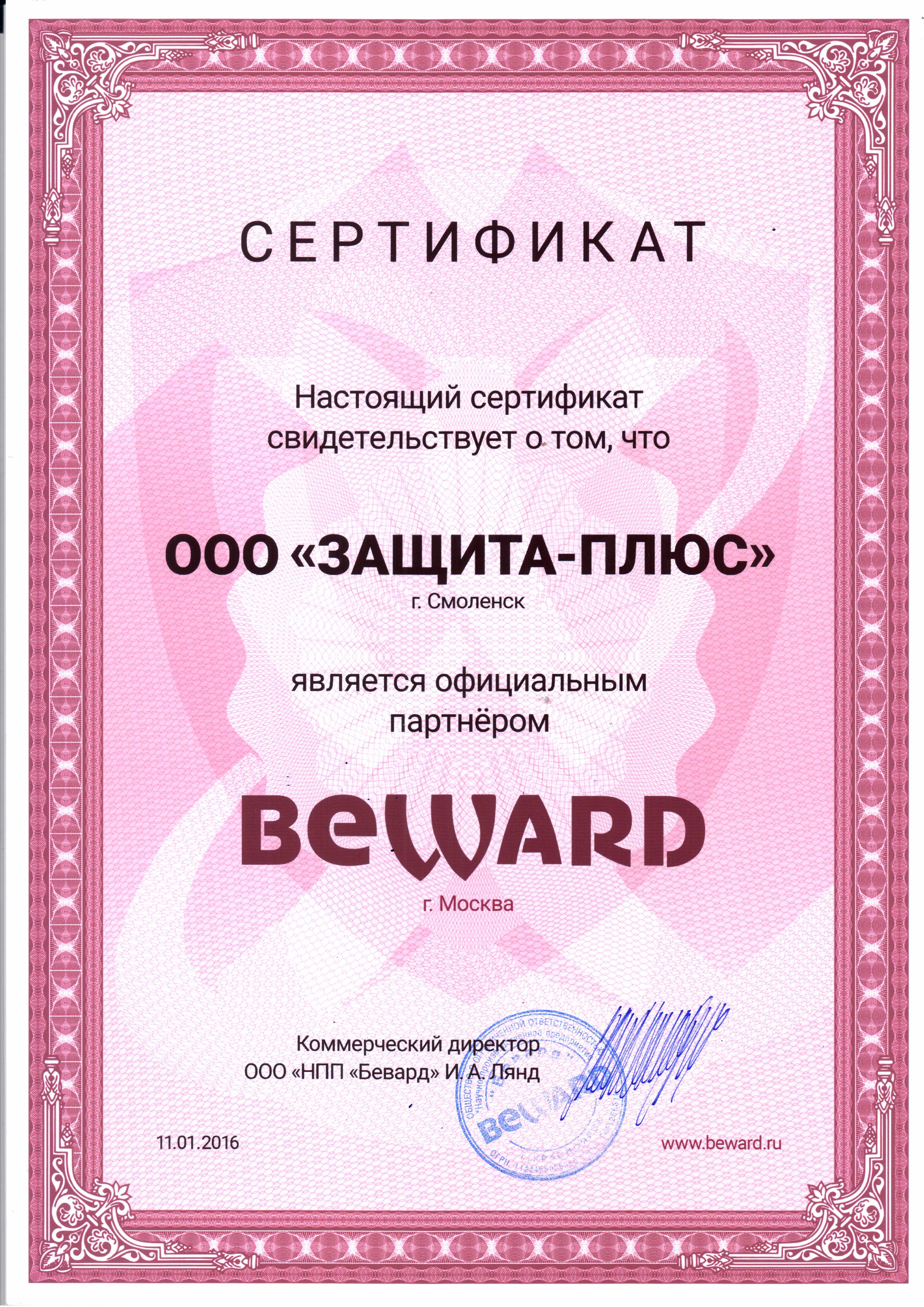 Сертификат партнера Бевард по Смоленской области Рославль Сафоново
